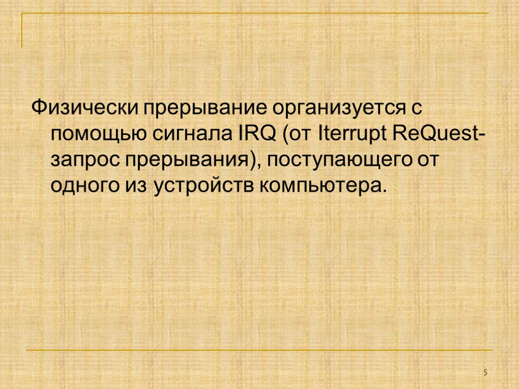 Физически прерывание организуется с помощью сигнала IRQ (от Iterrupt ReQuest- запрос прерывания), поступающего от